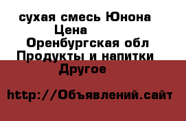 сухая смесь Юнона › Цена ­ 100 - Оренбургская обл. Продукты и напитки » Другое   